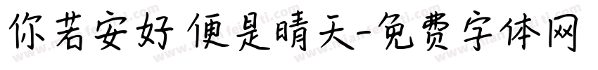 你若安好 便是晴天字体转换
